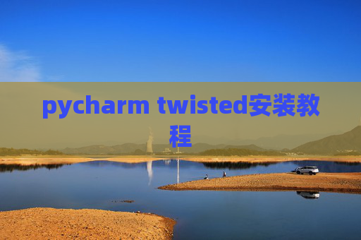 pycharm twisted安装教程